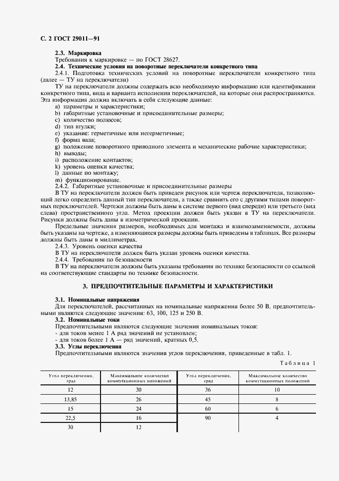 Страница 3 ГОСТ 29011-91