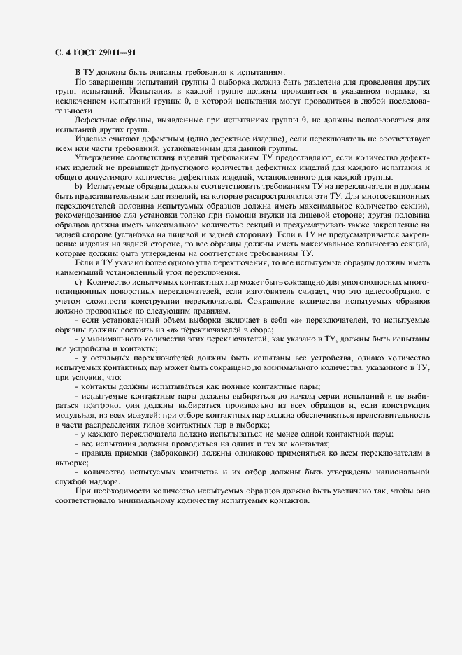 Страница 5 ГОСТ 29011-91