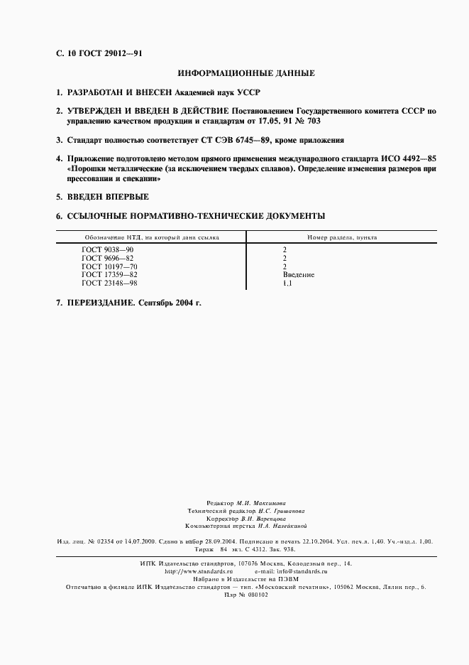 Страница 11 ГОСТ 29012-91