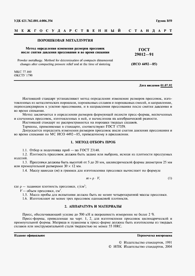 Страница 2 ГОСТ 29012-91