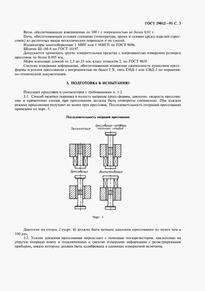 Страница 4 ГОСТ 29012-91