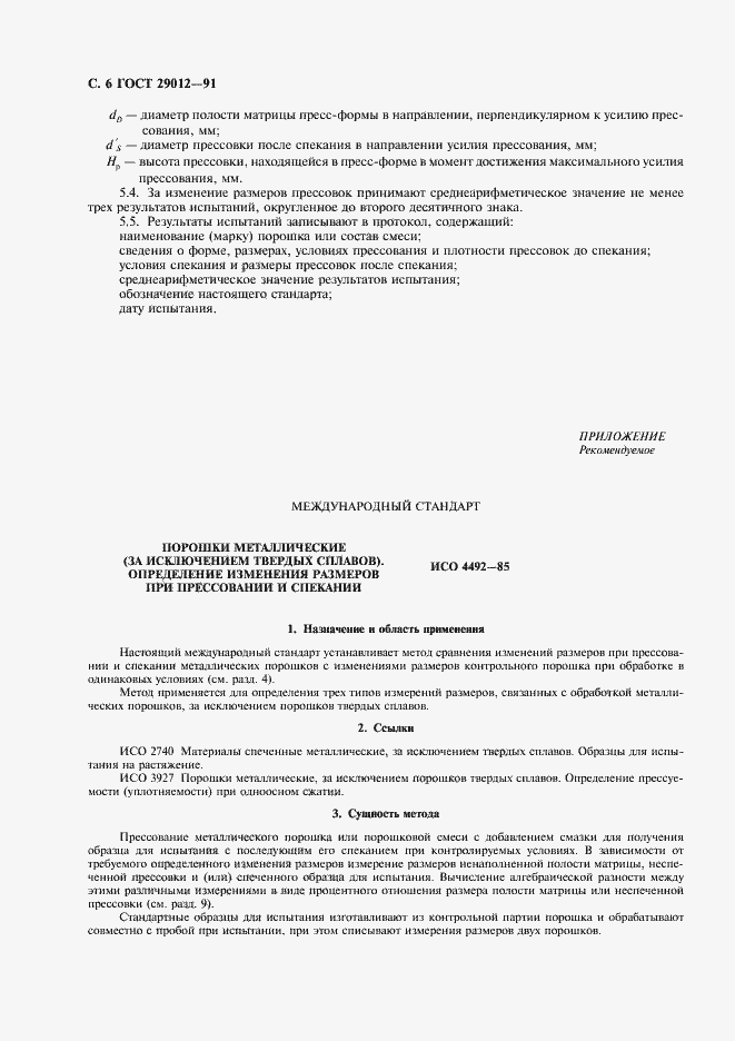 Страница 7 ГОСТ 29012-91