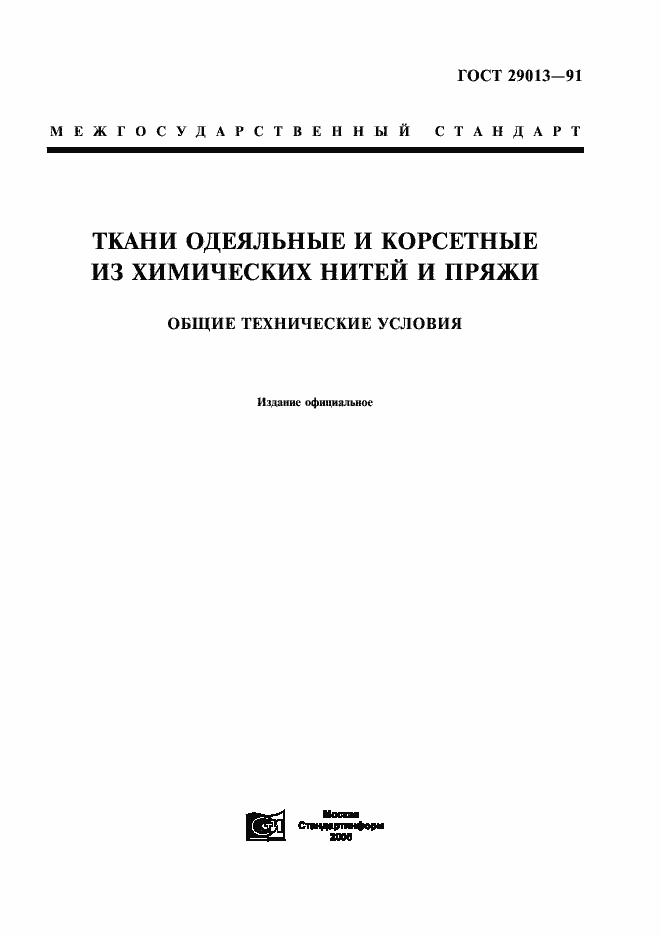 Страница 1 ГОСТ 29013-91