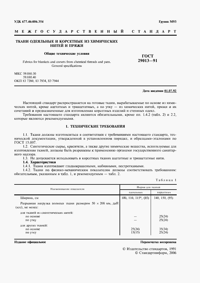 Страница 2 ГОСТ 29013-91