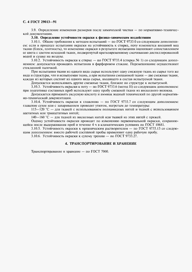 Страница 5 ГОСТ 29013-91