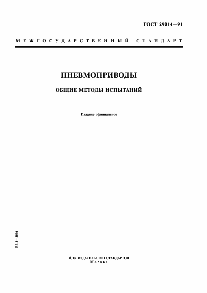 Страница 1 ГОСТ 29014-91