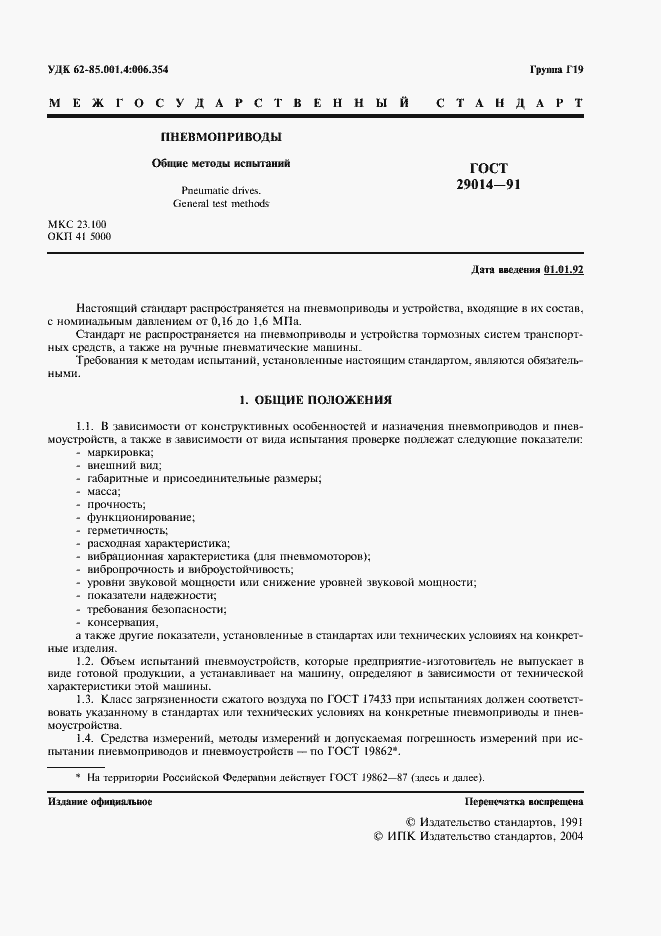 Страница 2 ГОСТ 29014-91