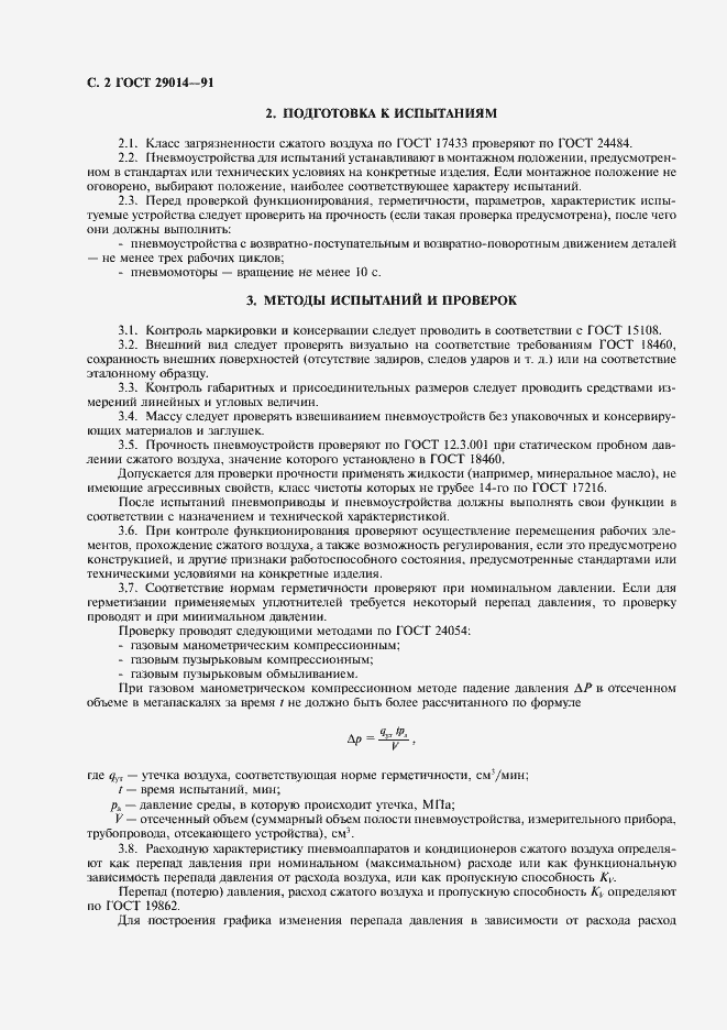 Страница 3 ГОСТ 29014-91