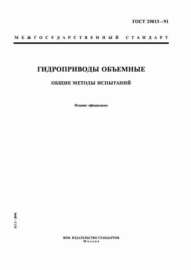 Страница 1 ГОСТ 29015-91
