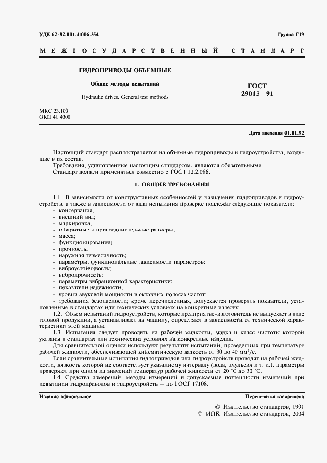 Страница 2 ГОСТ 29015-91