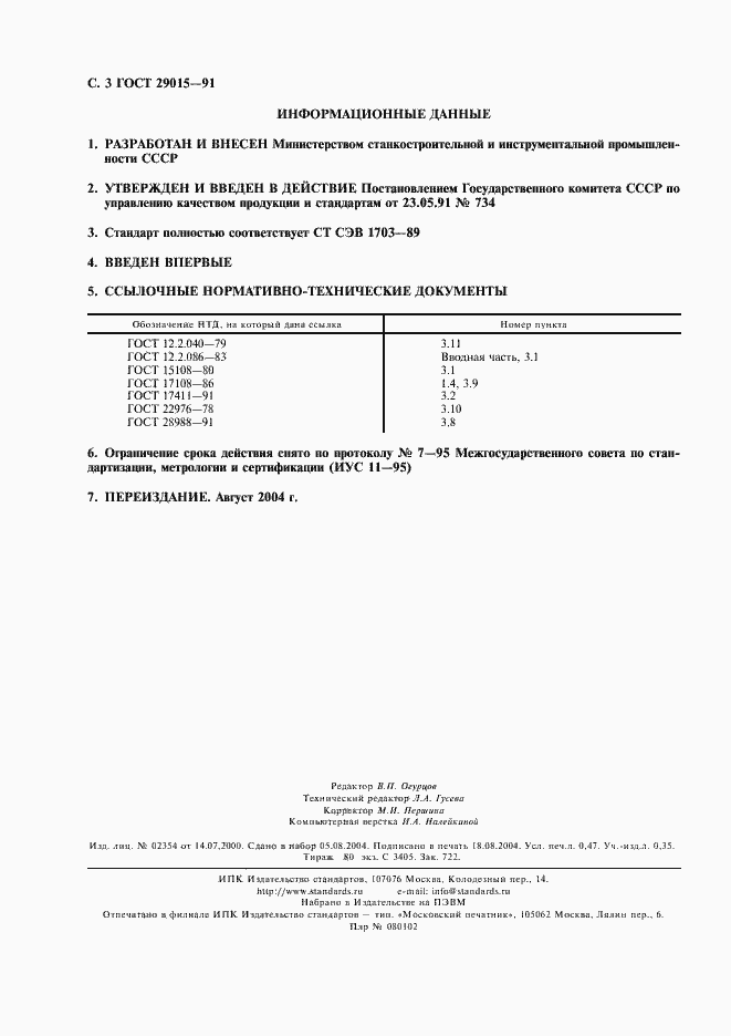 Страница 4 ГОСТ 29015-91