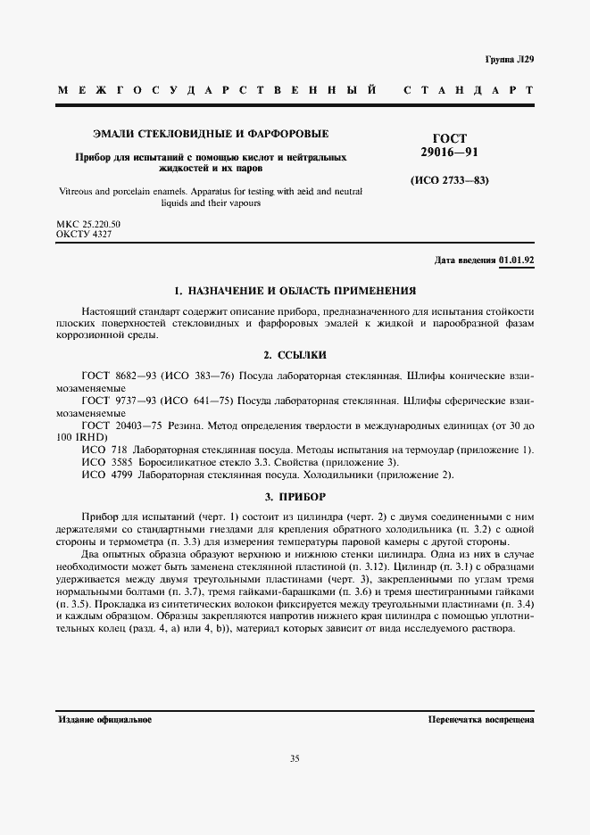 Страница 1 ГОСТ 29016-91