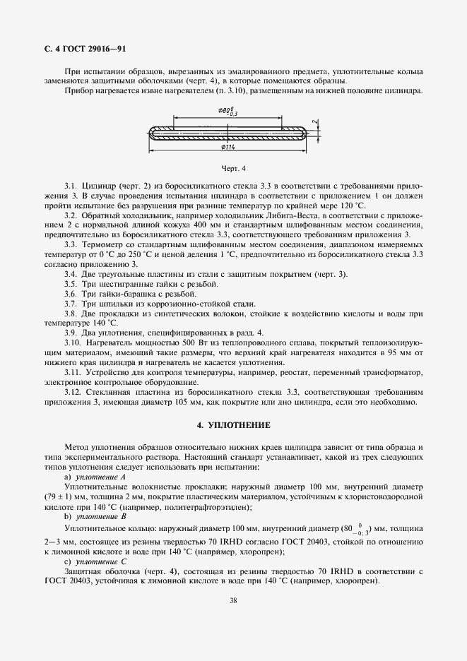 Страница 4 ГОСТ 29016-91