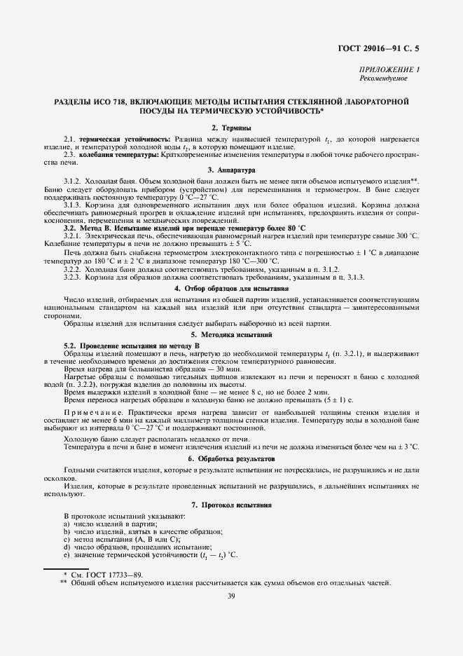 Страница 5 ГОСТ 29016-91