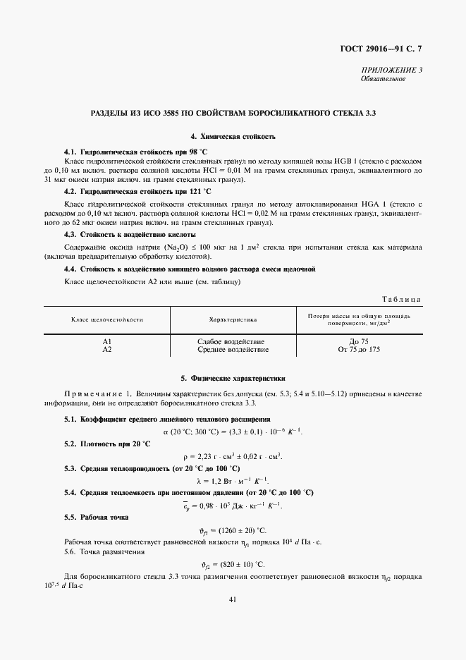 Страница 7 ГОСТ 29016-91