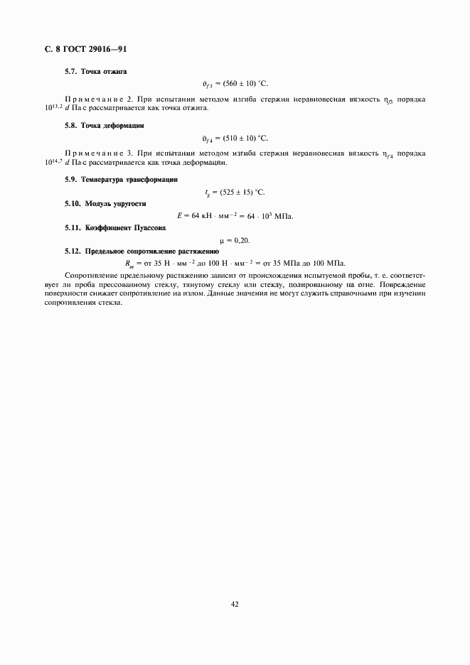 Страница 8 ГОСТ 29016-91