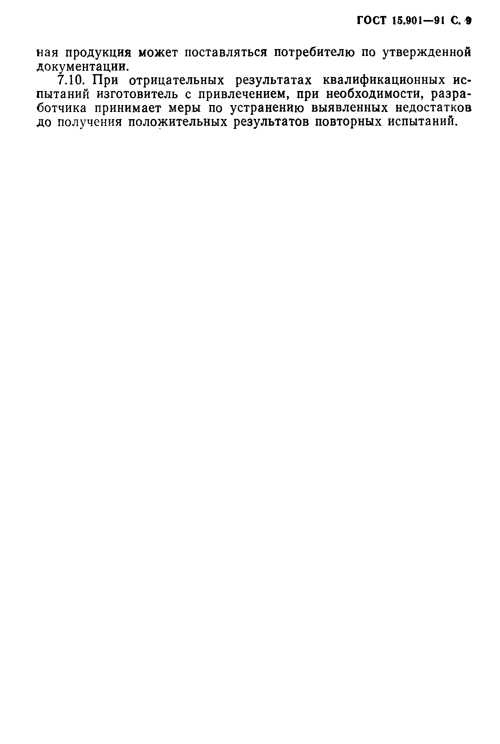 Страница 10 ГОСТ 15.901-91