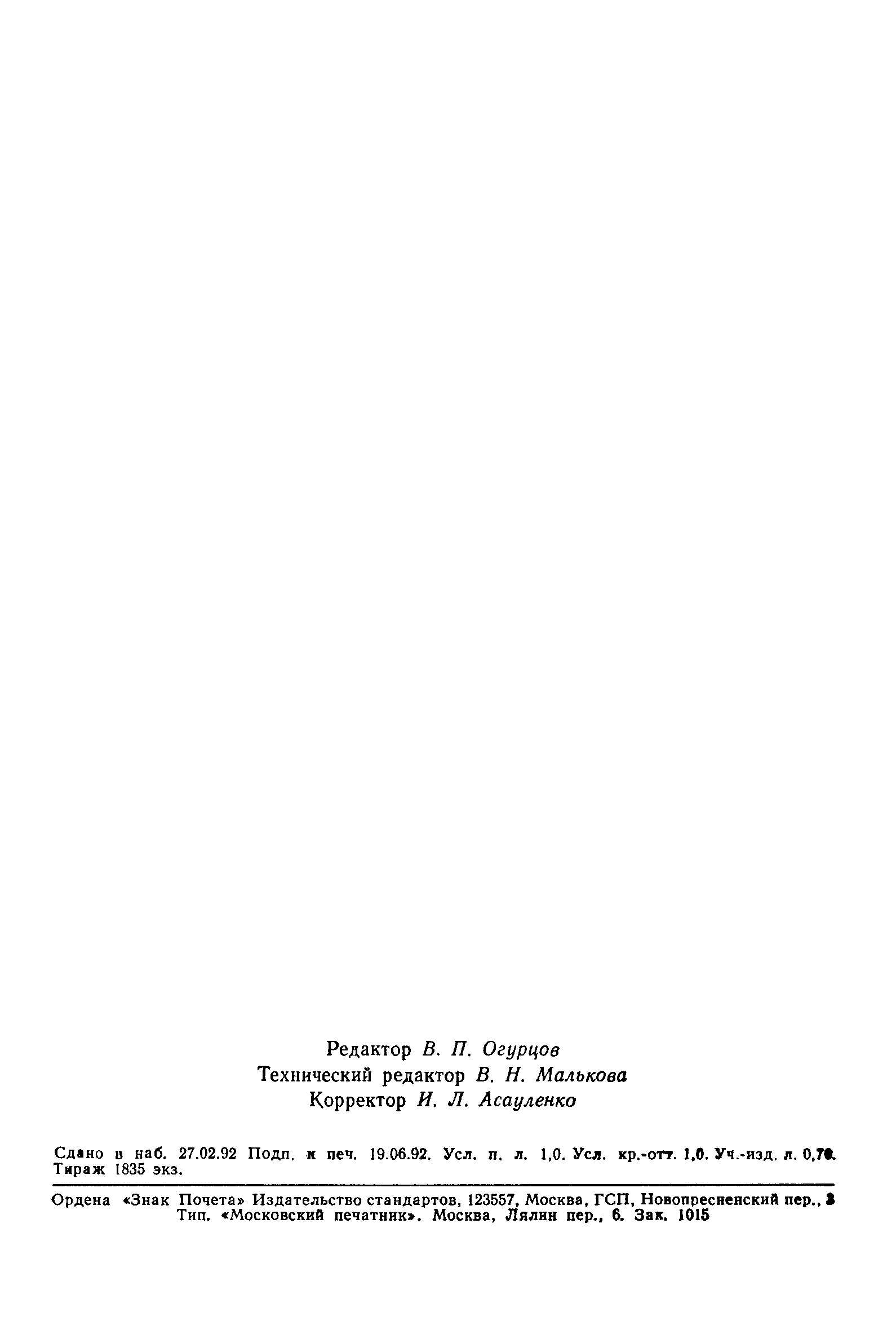 Страница 15 ГОСТ 15.901-91