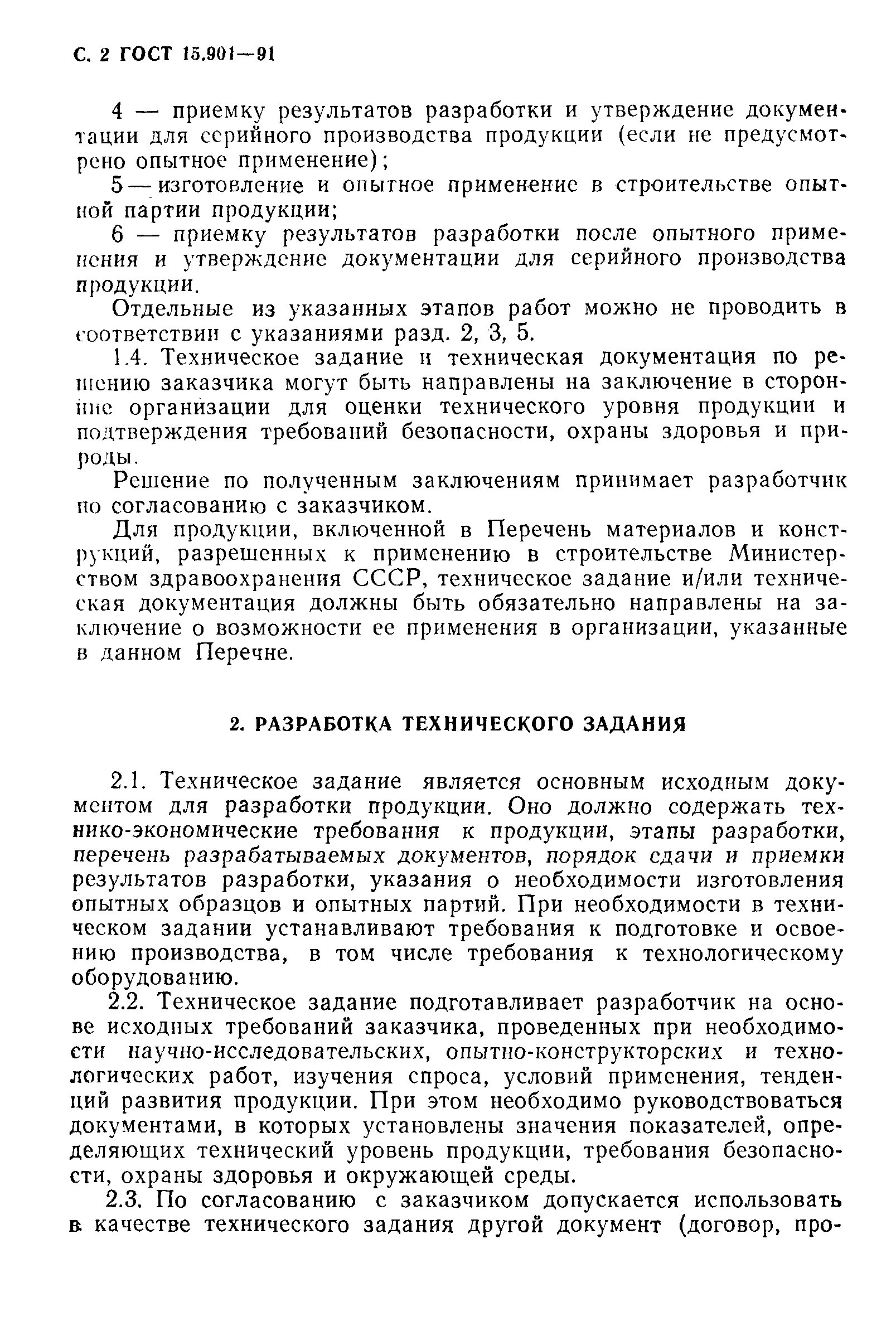 Страница 3 ГОСТ 15.901-91