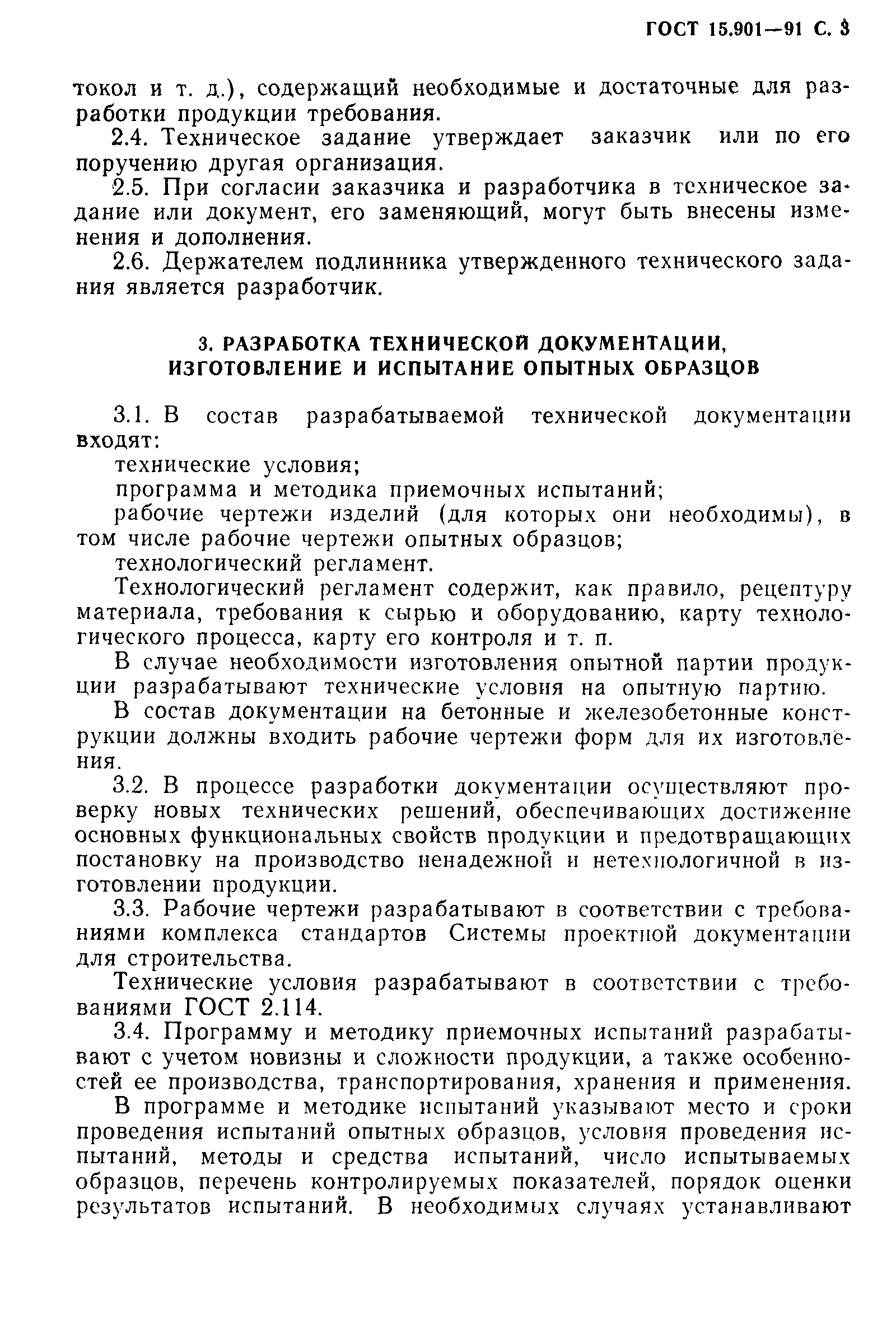 Страница 4 ГОСТ 15.901-91