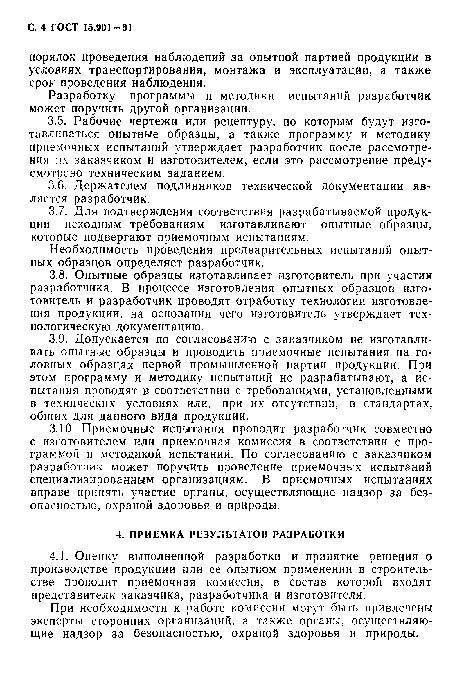 Страница 5 ГОСТ 15.901-91