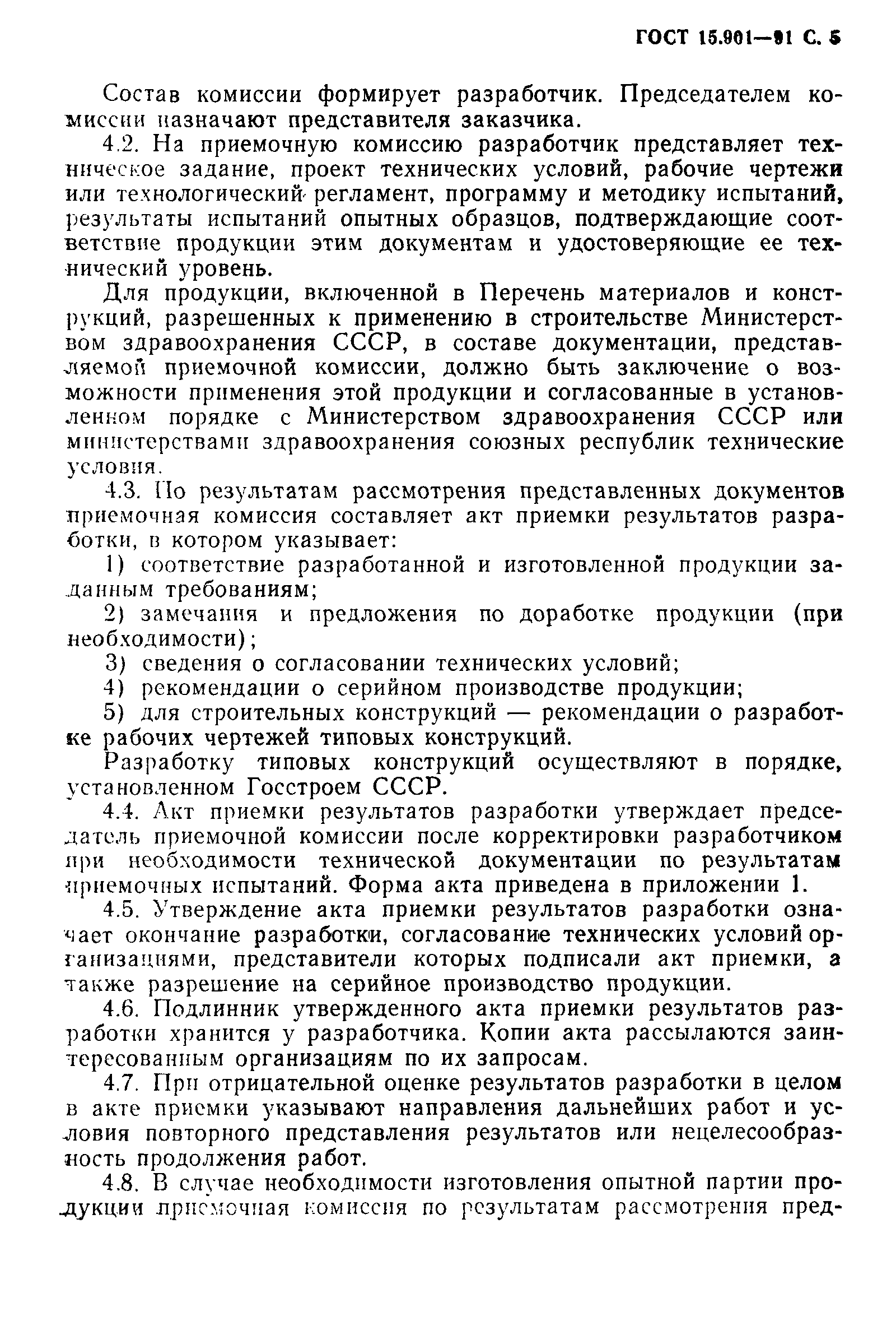 Страница 6 ГОСТ 15.901-91