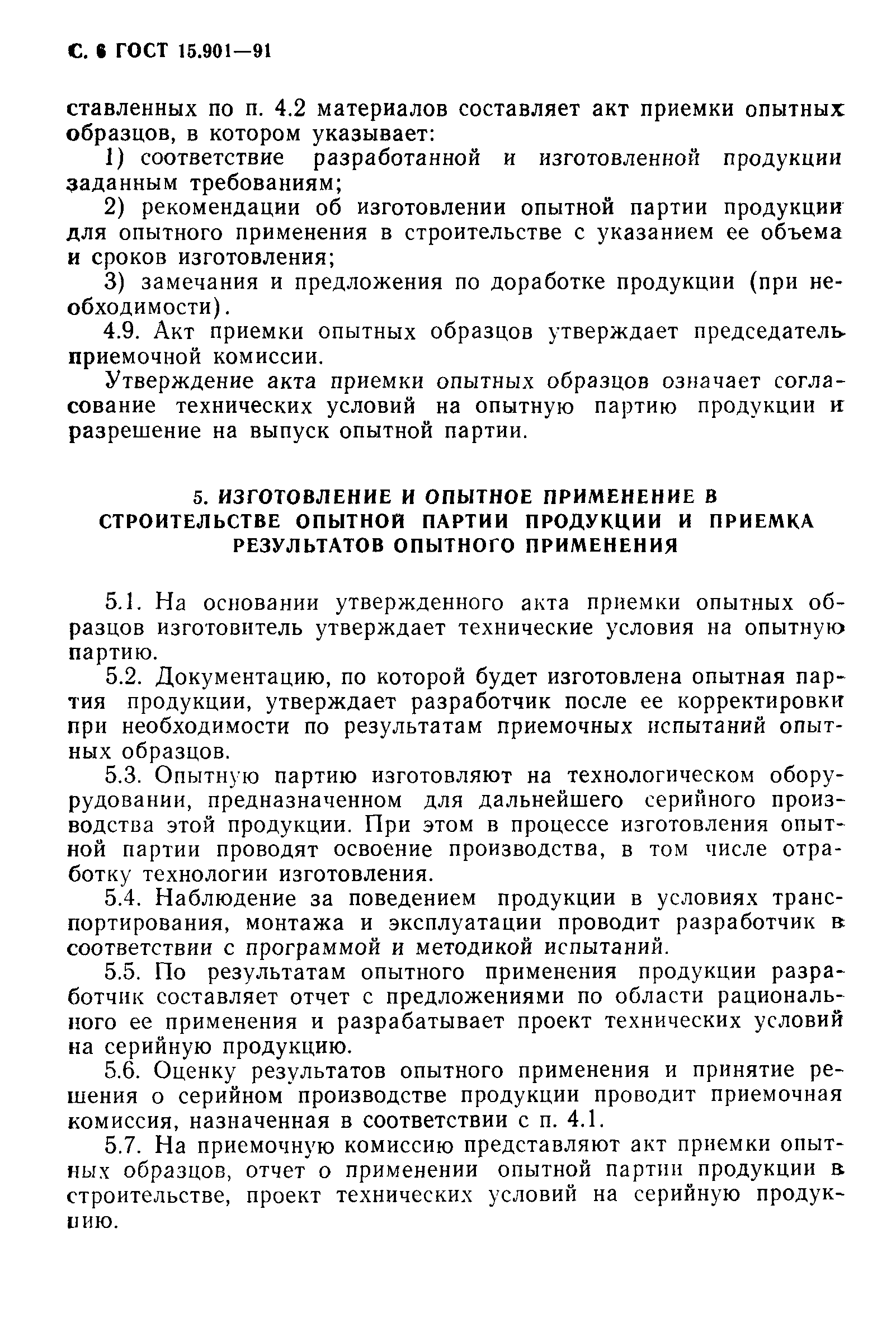 Страница 7 ГОСТ 15.901-91