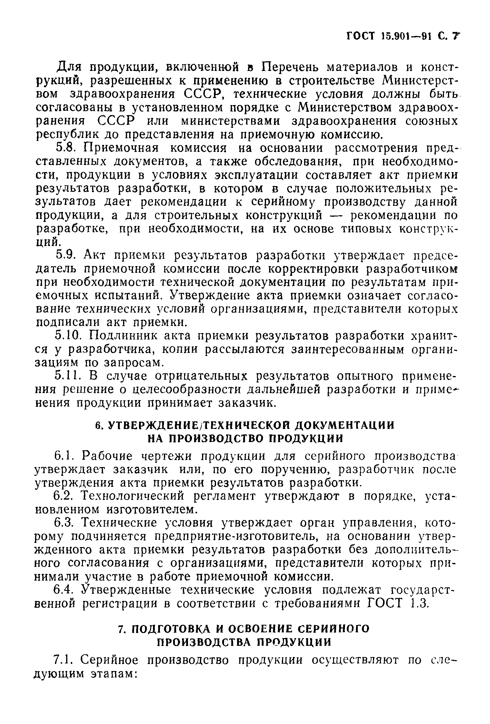 Страница 8 ГОСТ 15.901-91