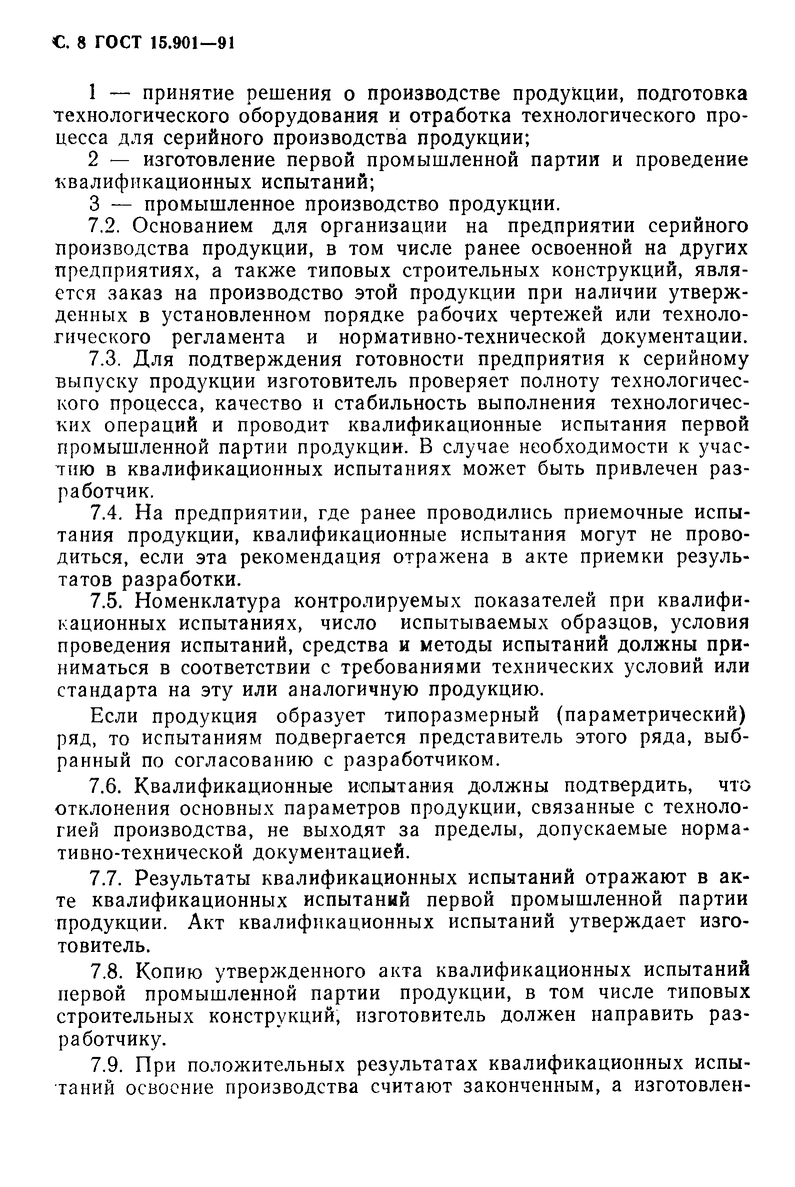 Страница 9 ГОСТ 15.901-91