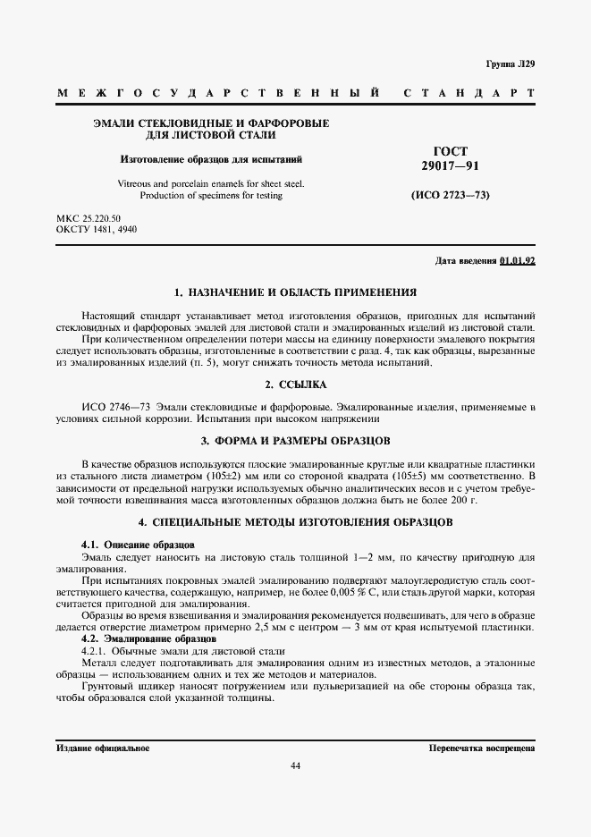 Страница 1 ГОСТ 29017-91