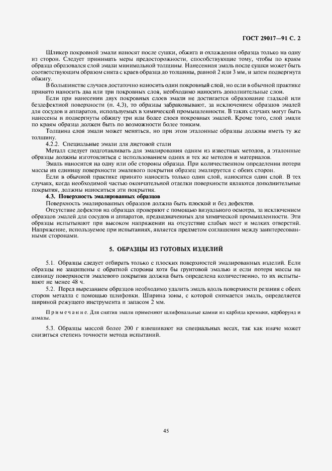 Страница 2 ГОСТ 29017-91