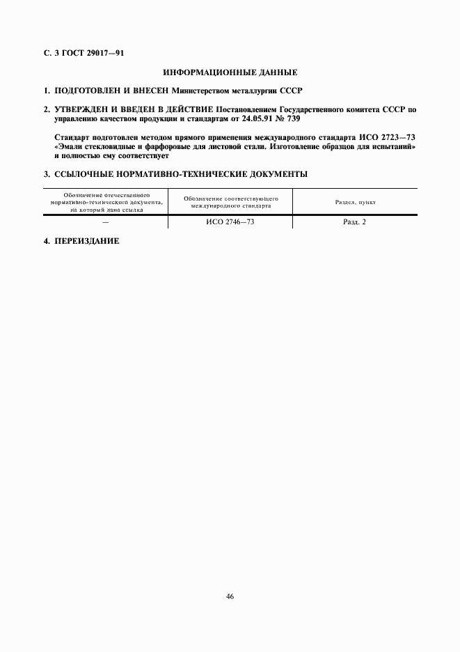 Страница 3 ГОСТ 29017-91