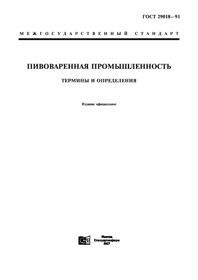 Страница 1 ГОСТ 29018-91