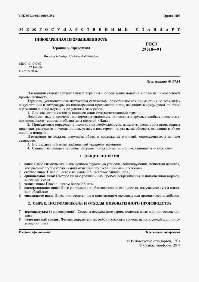 Страница 2 ГОСТ 29018-91