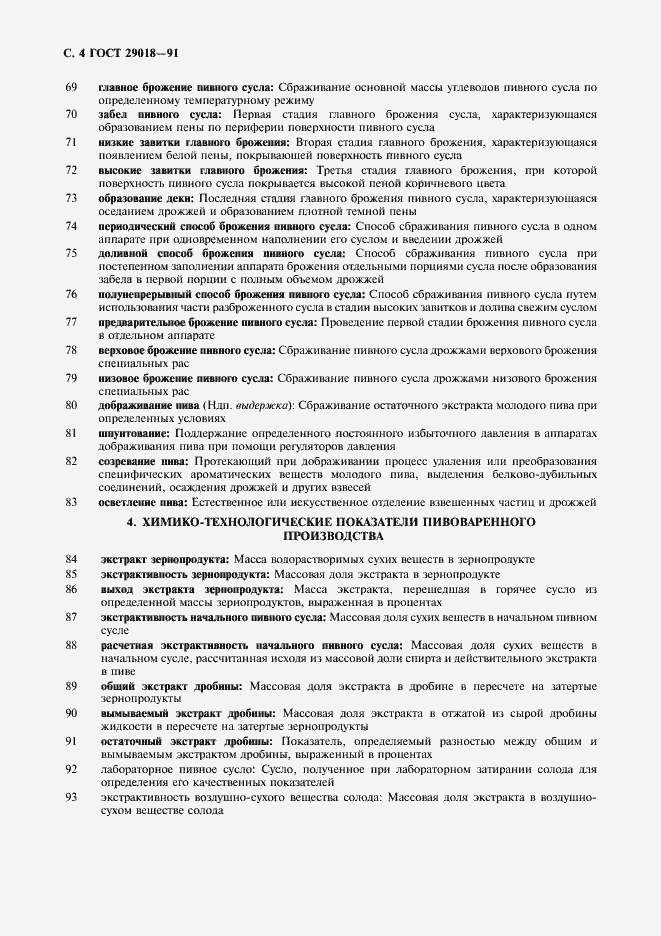 Страница 5 ГОСТ 29018-91