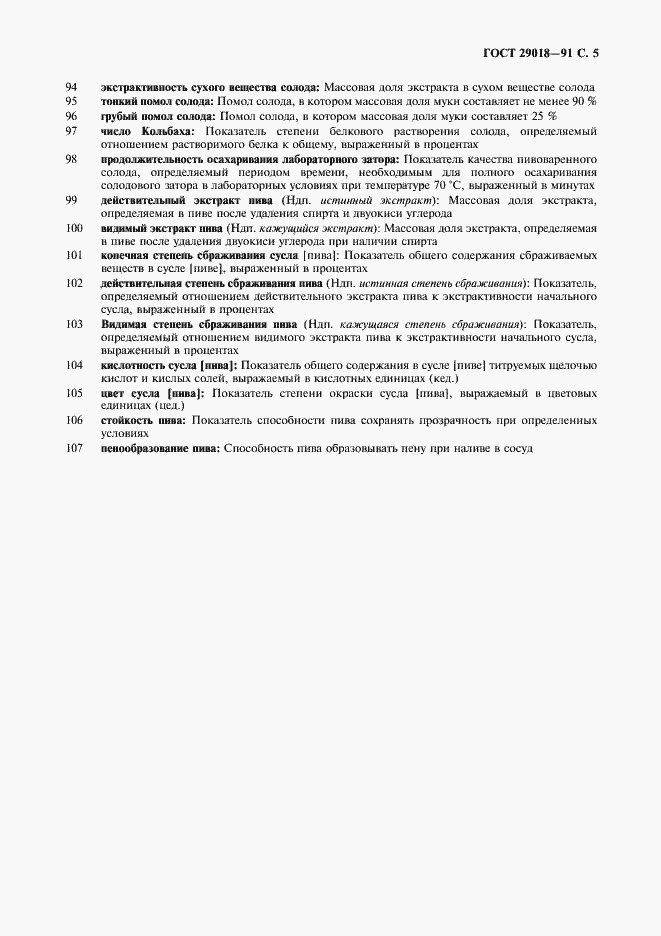 Страница 6 ГОСТ 29018-91