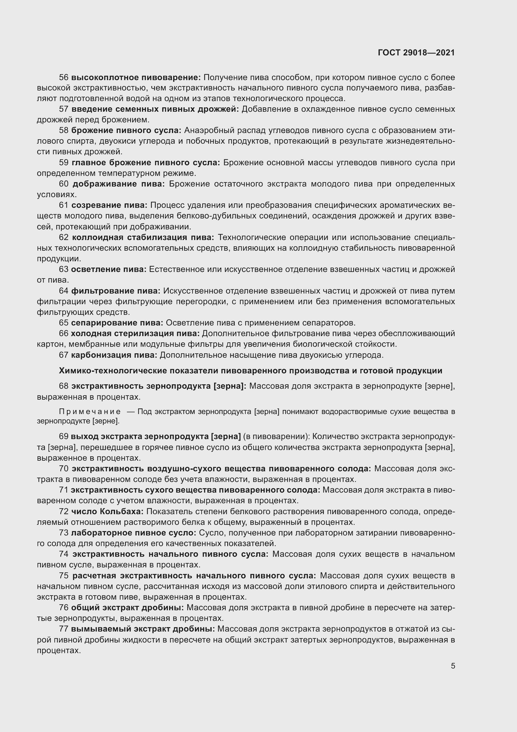 Страница 10 ГОСТ 29018-2021