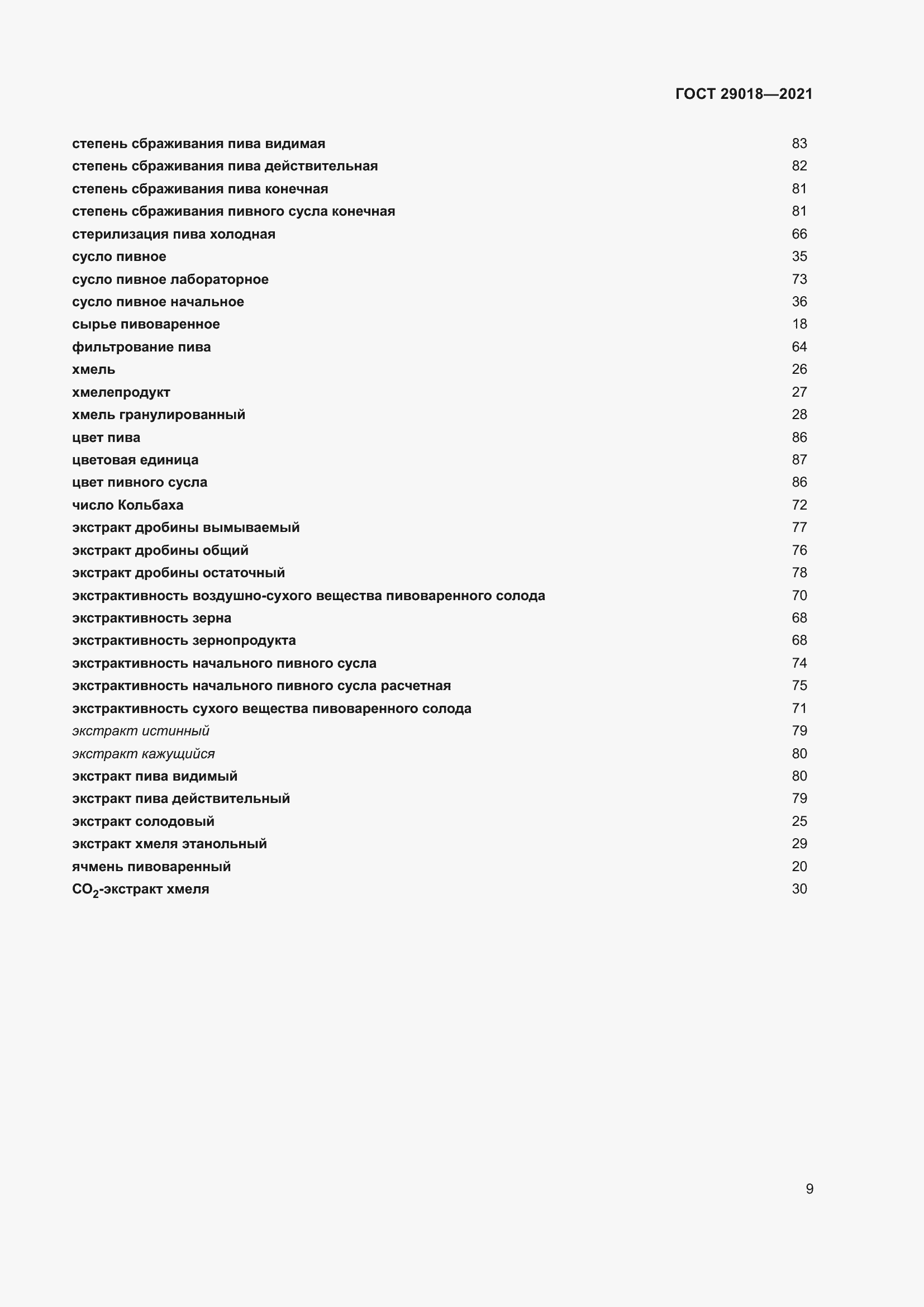 Страница 14 ГОСТ 29018-2021
