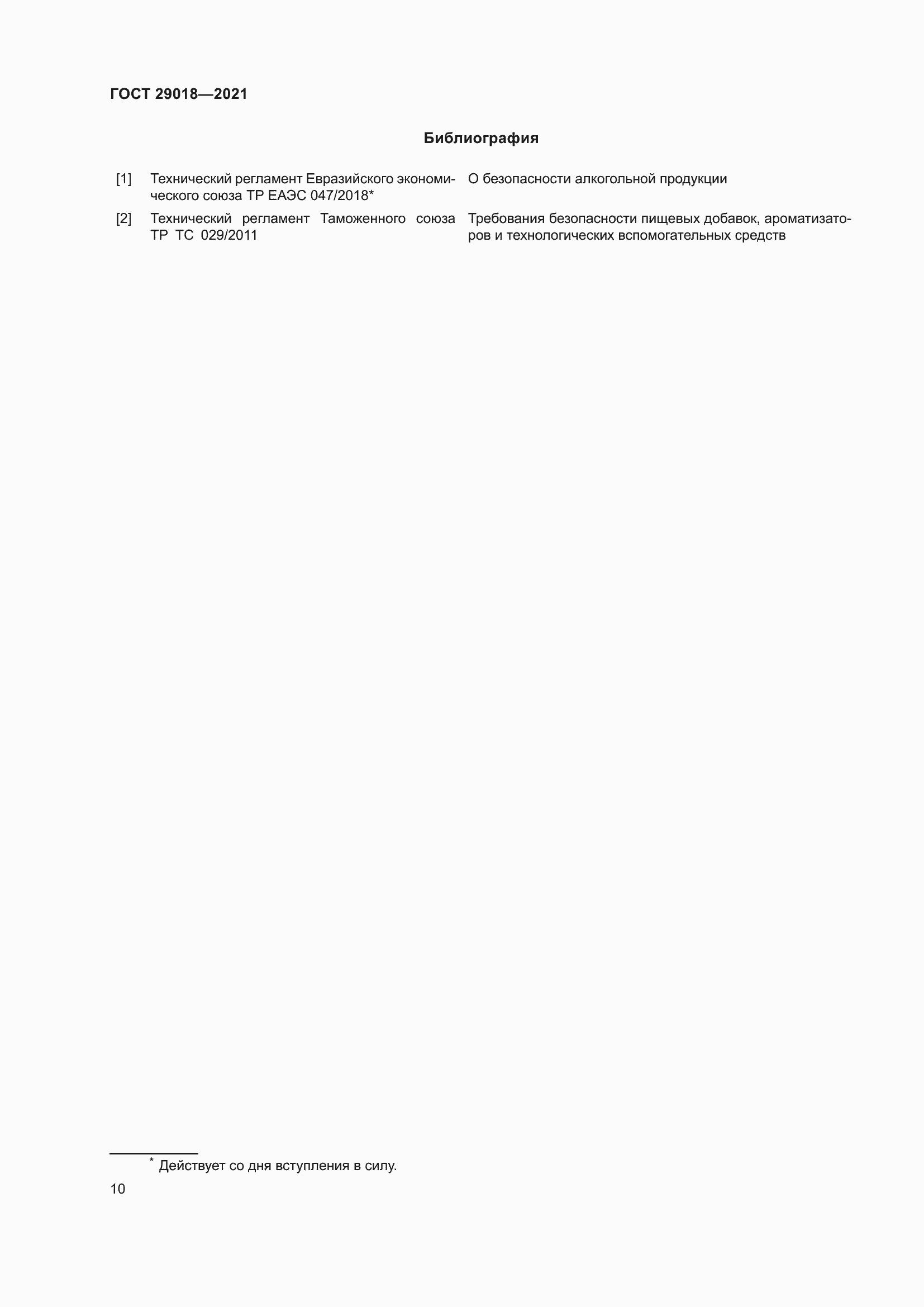 Страница 15 ГОСТ 29018-2021