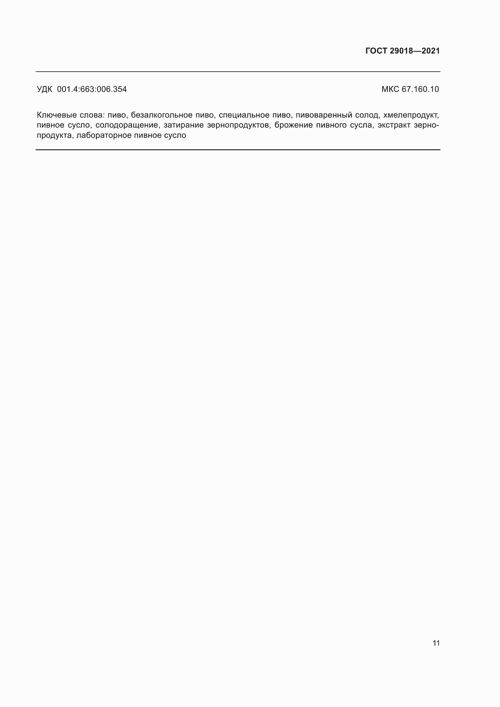 Страница 16 ГОСТ 29018-2021