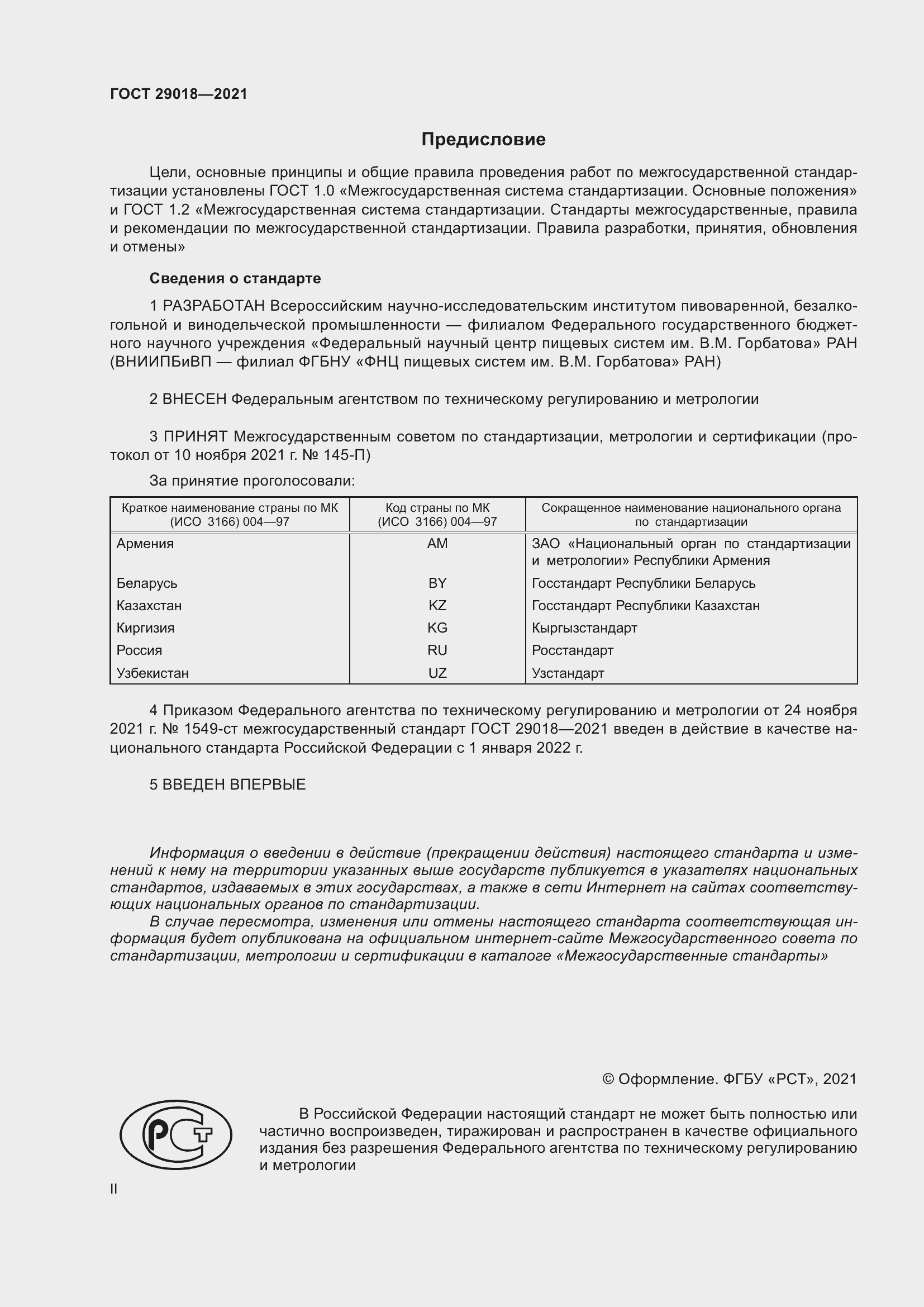 Страница 2 ГОСТ 29018-2021