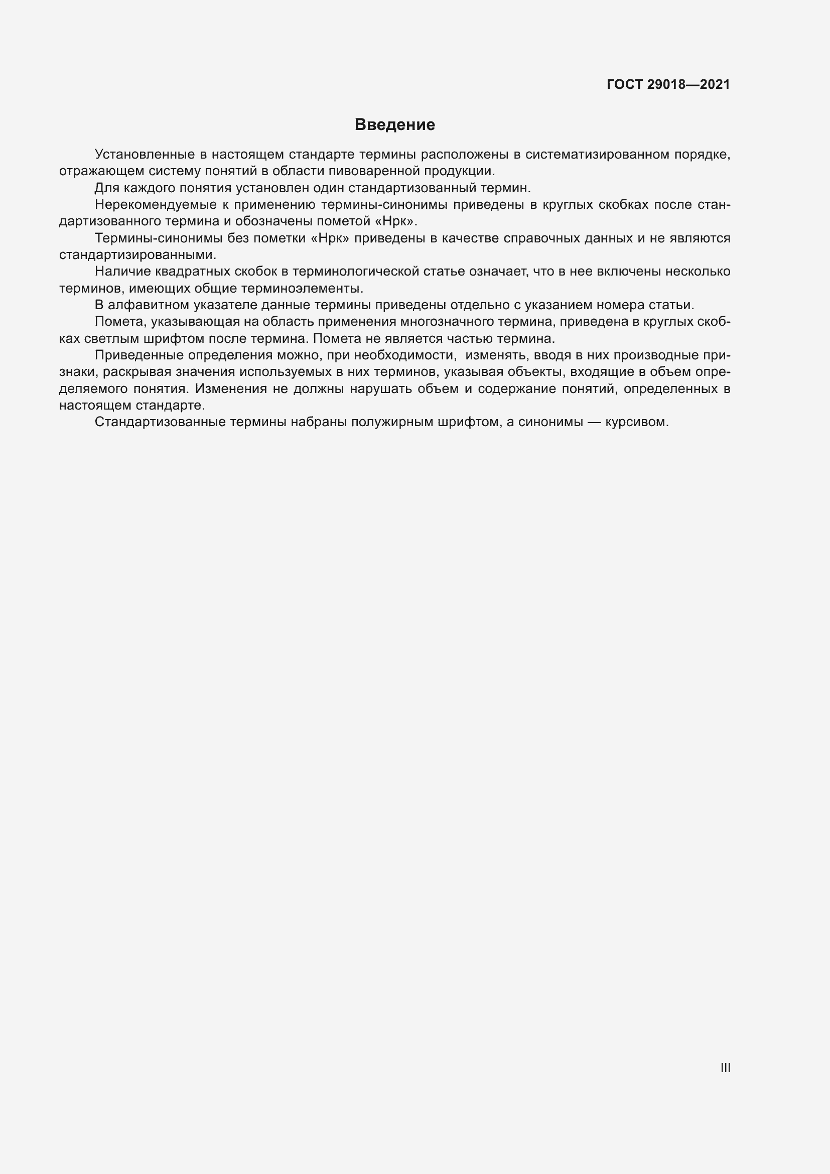 Страница 3 ГОСТ 29018-2021