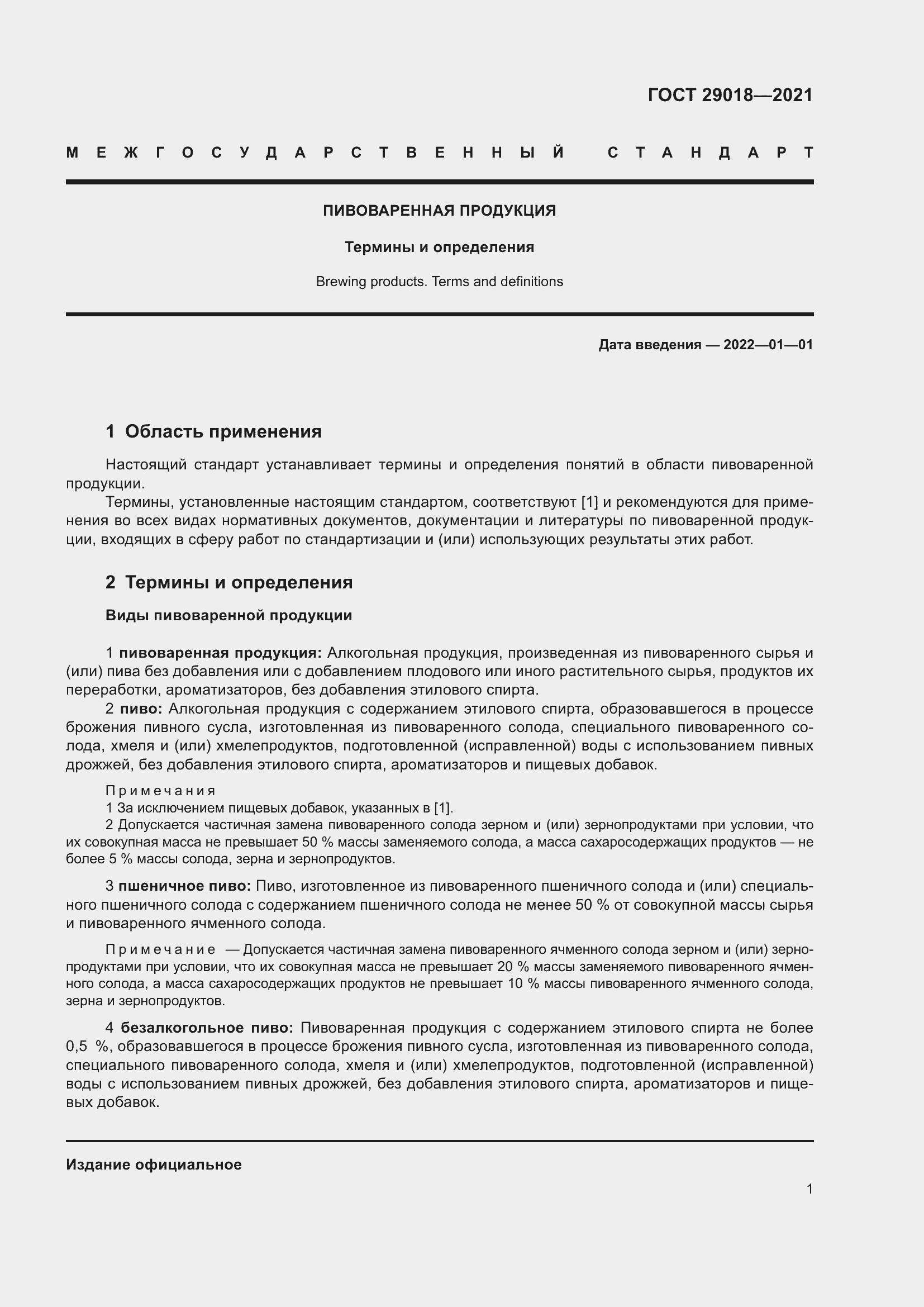 Страница 6 ГОСТ 29018-2021