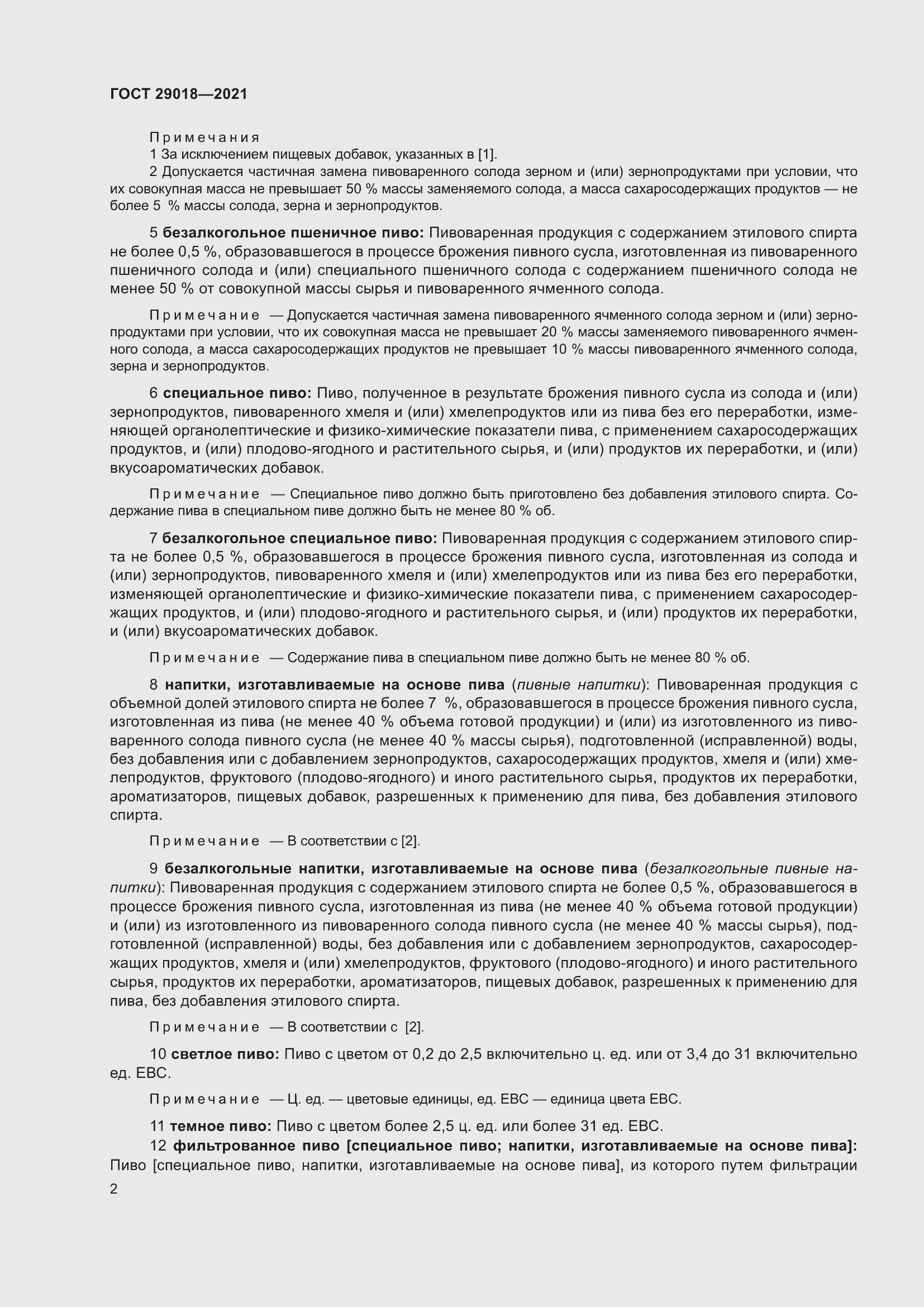 Страница 7 ГОСТ 29018-2021