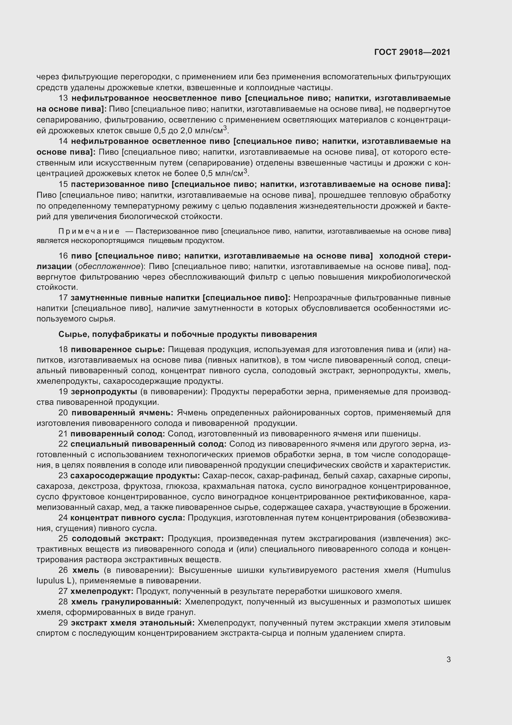 Страница 8 ГОСТ 29018-2021