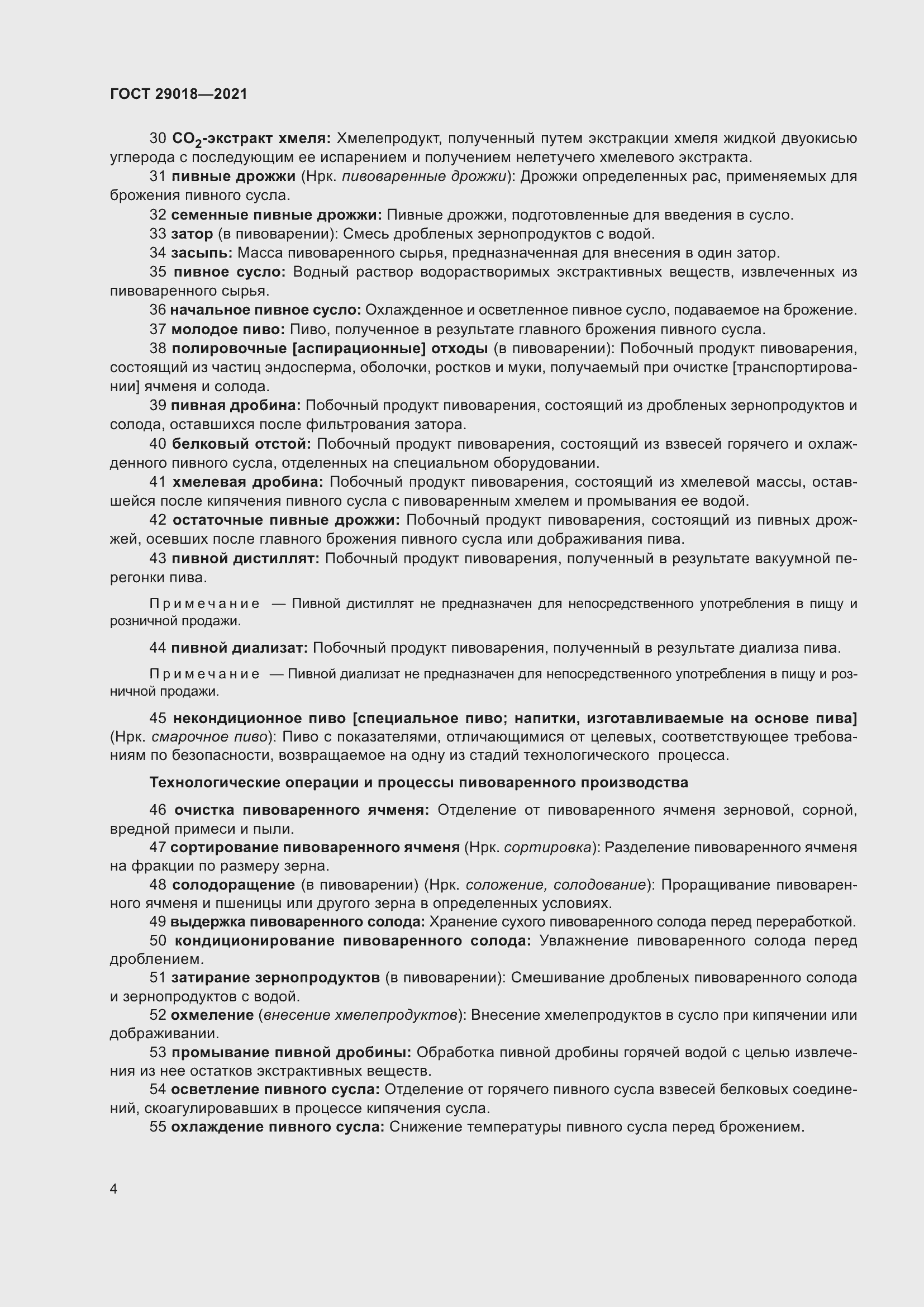 Страница 9 ГОСТ 29018-2021