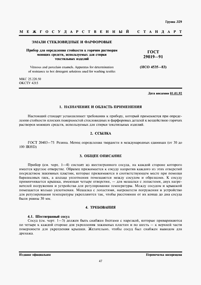 Страница 1 ГОСТ 29019-91