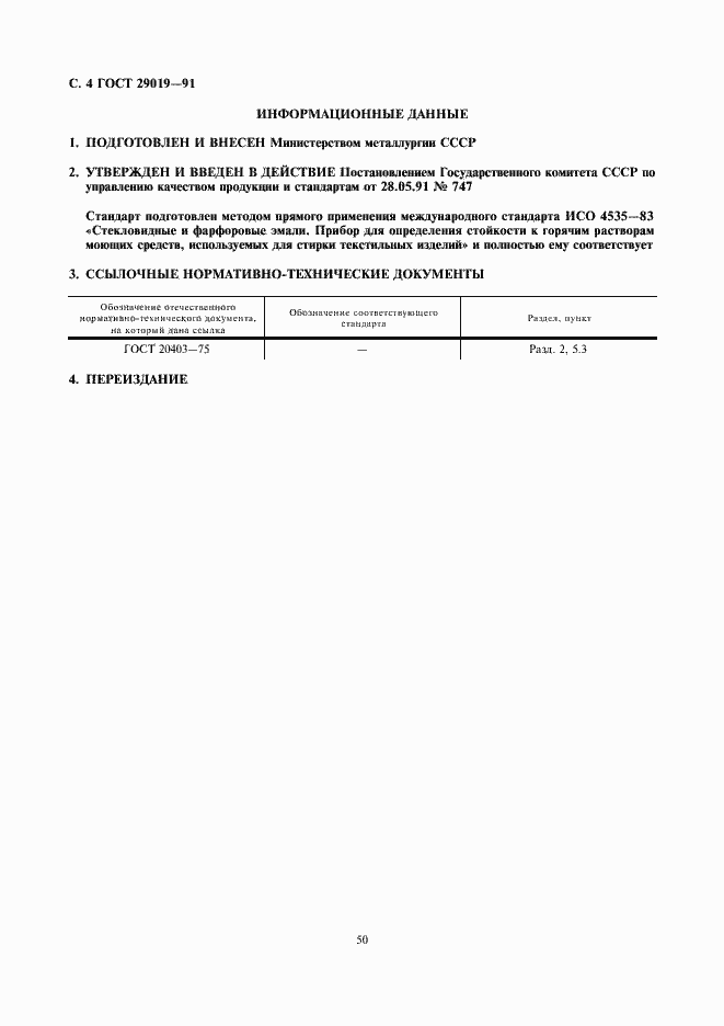 Страница 4 ГОСТ 29019-91