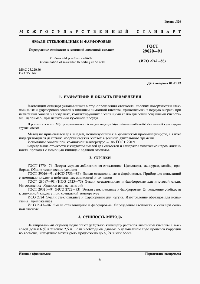 Страница 1 ГОСТ 29020-91