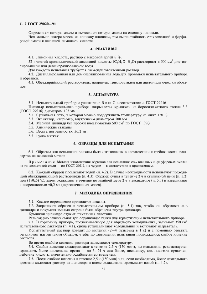 Страница 2 ГОСТ 29020-91